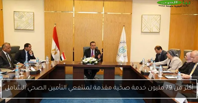 أكثر من 79 مليون خدمة صحية مقدمة لمنتفعي التأمين الصحي الشامل