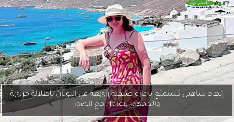 إلهام شاهين تستمتع بإجازة صيفية رائعة في اليونان بإطلالة جريئة والجمهور يتفاعل مع الصور