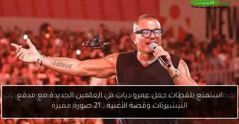 استمتع بلقطات حفل عمرو دياب في العلمين الجديدة مع مدفع التيشيرتات وقصة الأغنية.. 21 صورة مميزة