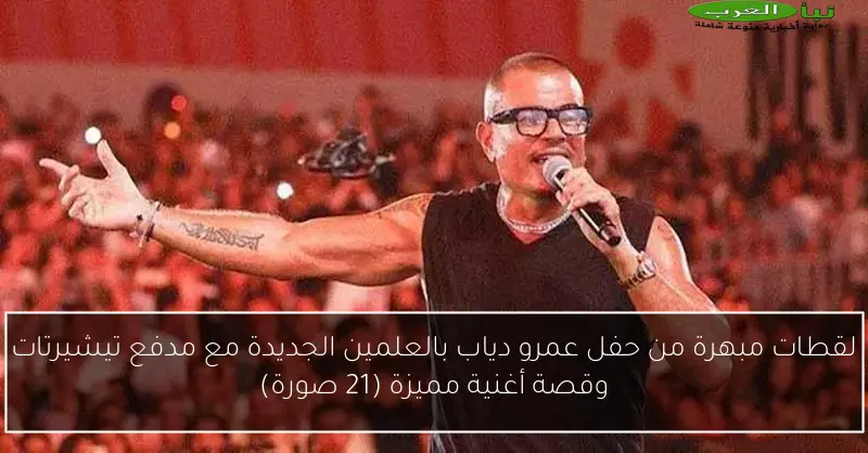 لقطات مبهرة من حفل عمرو دياب بالعلمين الجديدة مع مدفع تيشيرتات وقصة أغنية مميزة (21 صورة)
