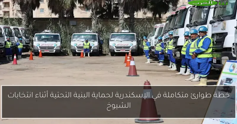 خطة طوارئ متكاملة في الإسكندرية لحماية البنية التحتية أثناء انتخابات الشيوخ