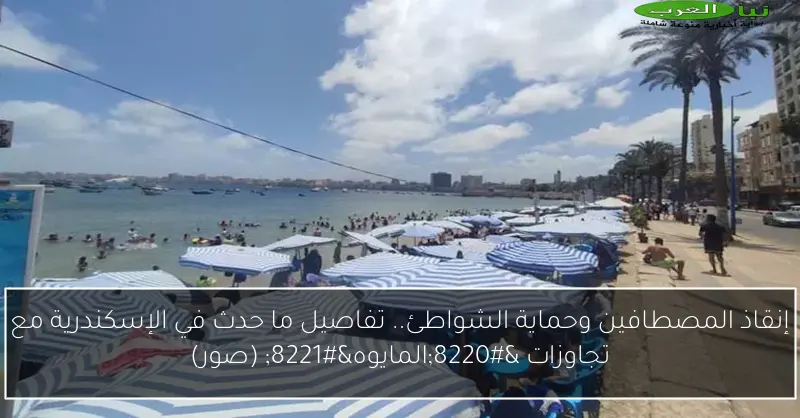 إنقاذ المصطافين وحماية الشواطئ.. تفاصيل ما حدث في الإسكندرية مع تجاوزات “المايوه” (صور)