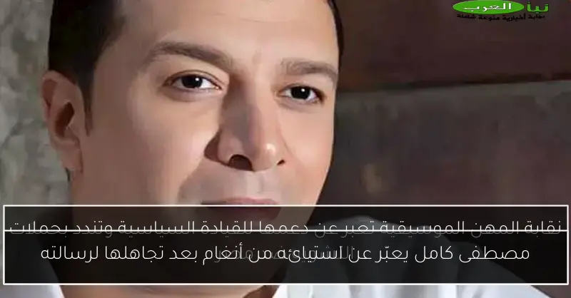 مصطفى كامل يعبّر عن استيائه من أنغام بعد تجاهلها لرسالته