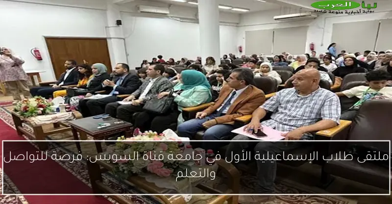 ملتقى طلاب الإسماعيلية الأول في جامعة قناة السويس: فرصة للتواصل والتعلم