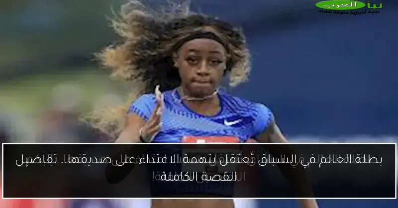 بطلة العالم في السباق تُعتقل بتهمة الاعتداء على صديقها.. تفاصيل القصة الكاملة