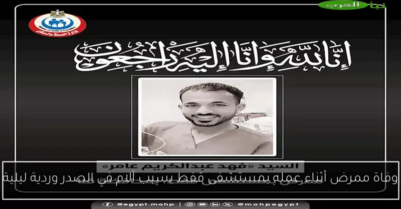 وفاة ممرض أثناء عمله بمستشفى قفط بسبب آلام في الصدر وردية ليلية