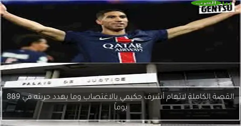 القصة الكاملة لاتهام أشرف حكيمي بالاغتصاب وما يهدد حريته في 889 يوماً