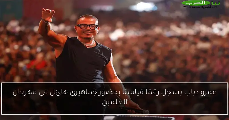 عمرو دياب يسجل رقمًا قياسيًا بحضور جماهيري هائل في مهرجان العلمين