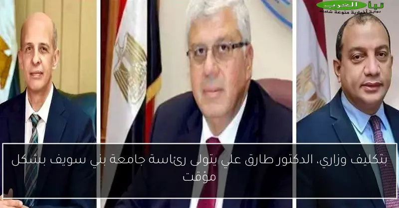 بتكليف وزاري، الدكتور طارق علي يتولى رئاسة جامعة بني سويف بشكل مؤقت