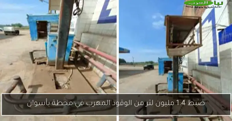 ضبط 1.4 مليون لتر من الوقود المهرب في محطة بأسوان