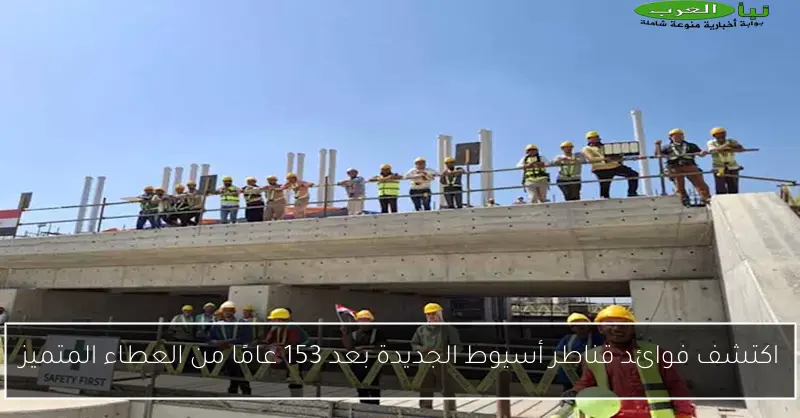 اكتشف فوائد قناطر أسيوط الجديدة بعد 153 عامًا من العطاء المتميز