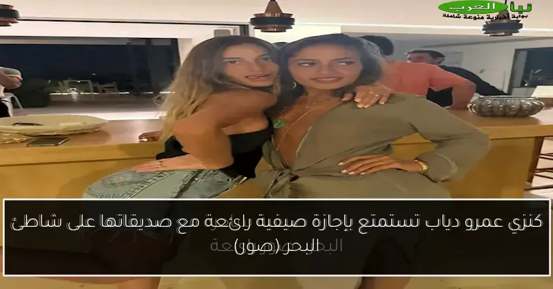 كنزي عمرو دياب تستمتع بإجازة صيفية رائعة مع صديقاتها على شاطئ البحر (صور)