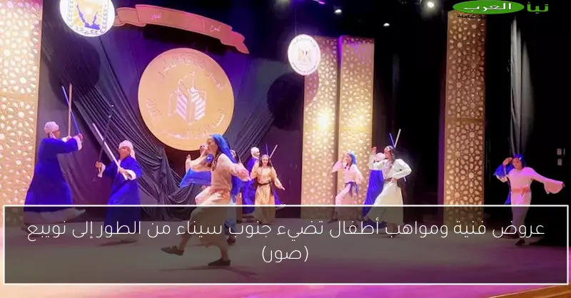 عروض فنية ومواهب أطفال تضيء جنوب سيناء من الطور إلى نويبع (صور)