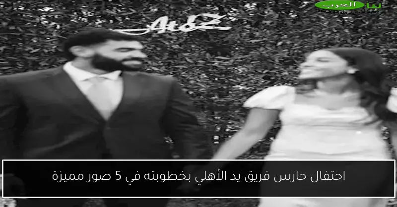 احتفال حارس فريق يد الأهلي بخطوبته في 5 صور مميزة