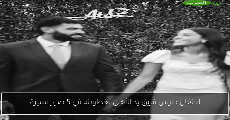 احتفال حارس فريق يد الأهلي بخطوبته في 5 صور مميزة