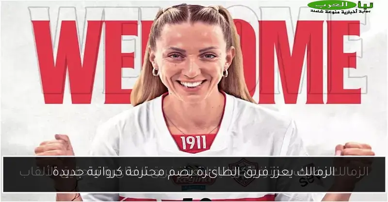 الزمالك يعزز فريق الطائرة بضم محترفة كرواتية جديدة