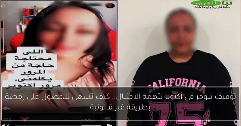 توقيف بلوجر في أكتوبر بتهمة الاحتيال.. كيف تسعى للحصول على رخصة بطريقة غير قانونية