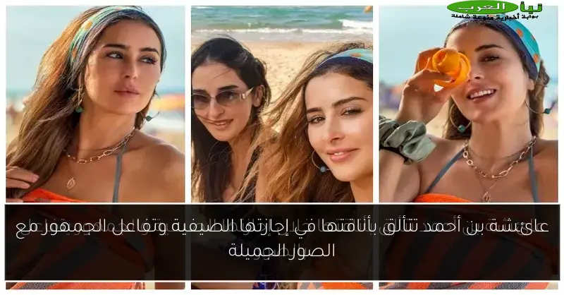 عائشة بن أحمد تتألق بأناقتها في إجازتها الصيفية وتفاعل الجمهور مع الصور الجميلة