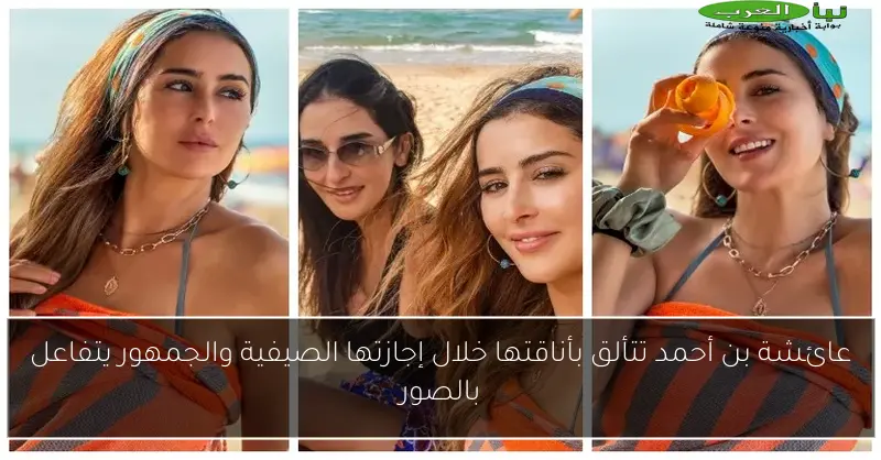 عائشة بن أحمد تتألق بأناقتها خلال إجازتها الصيفية والجمهور يتفاعل بالصور