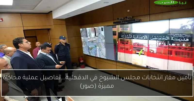 تأمين مقار انتخابات مجلس الشيوخ في الدقهلية.. تفاصيل عملية محاكاة مميزة (صور)