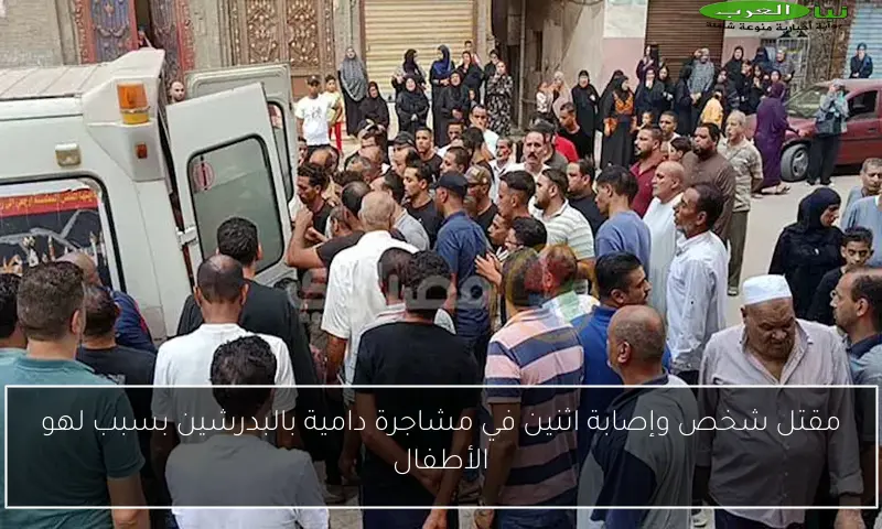 مقتل شخص وإصابة اثنين في مشاجرة دامية بالبدرشين بسبب لهو الأطفال