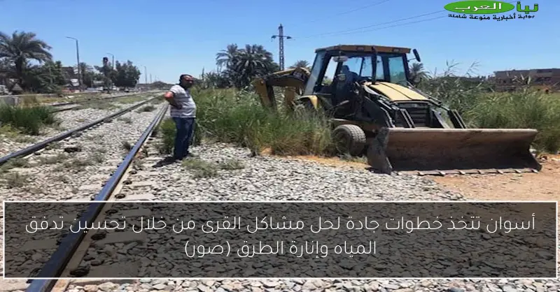 أسوان تتخذ خطوات جادة لحل مشاكل القرى من خلال تحسين تدفق المياه وإنارة الطرق (صور)