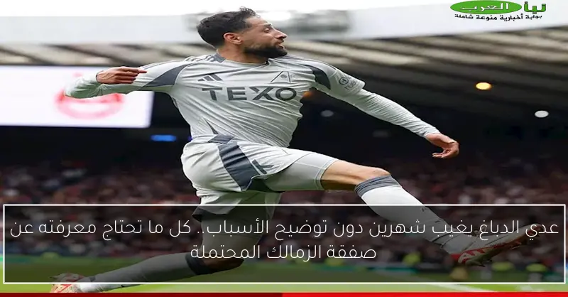 عدي الدباغ يغيب شهرين دون توضيح الأسباب.. كل ما تحتاج معرفته عن صفقة الزمالك المحتملة