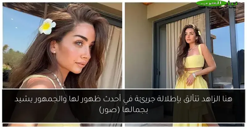 هنا الزاهد تتألق بإطلالة جريئة في أحدث ظهور لها والجمهور يشيد بجمالها (صور)