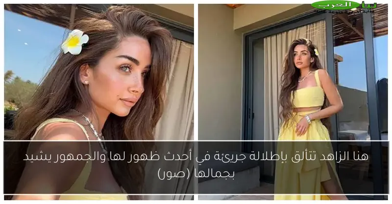 هنا الزاهد تتألق بإطلالة جريئة في أحدث ظهور لها والجمهور يشيد بجمالها (صور)