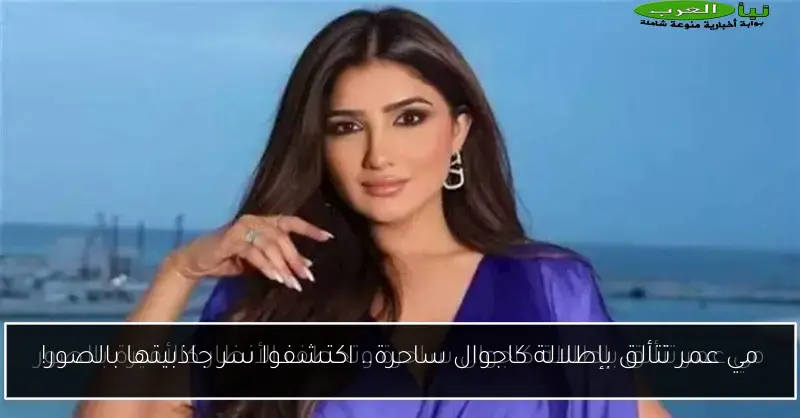 مي عمر تتألق بإطلالة كاجوال ساحرة.. اكتشفوا سر جاذبيتها بالصور!