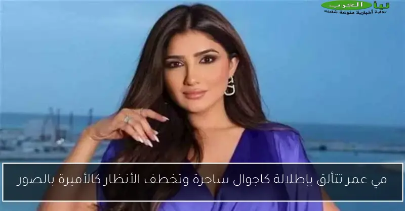 مي عمر تتألق بإطلالة كاجوال ساحرة وتخطف الأنظار كالأميرة بالصور
