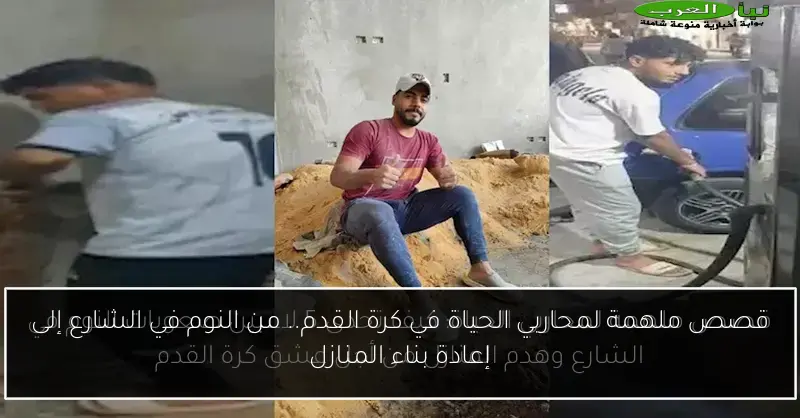 قصص ملهمة لمحاربي الحياة في كرة القدم.. من النوم في الشارع إلى إعادة بناء المنازل