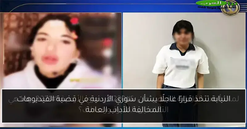 النيابة تتخذ قرارًا عاجلًا بشأن سوزي الأردنية في قضية الفيديوهات المخالفة للآداب العامة