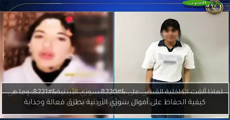 كيفية الحفاظ على أموال سوزي الأردنية بطرق فعالة وجذابة