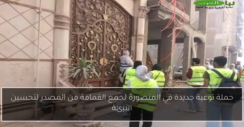 حملة توعية جديدة في المنصورة لجمع القمامة من المصدر لتحسين البيئة