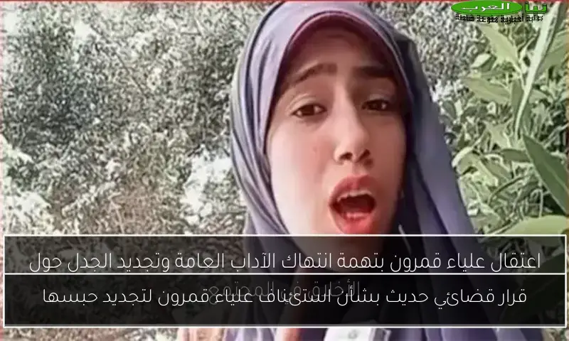 قرار قضائي حديث بشأن استئناف علياء قمرون لتجديد حبسها