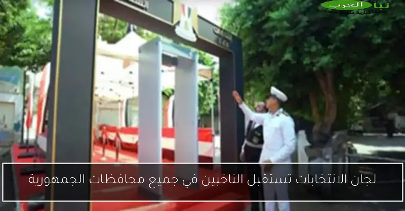 لجان الانتخابات تستقبل الناخبين في جميع محافظات الجمهورية