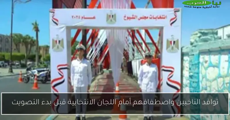 توافد الناخبين واصطفافهم أمام اللجان الانتخابية قبل بدء التصويت