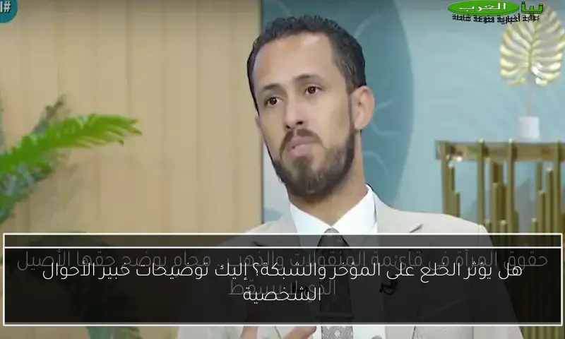 هل يؤثر الخلع على المؤخر والشبكة؟ إليك توضيحات خبير الأحوال الشخصية