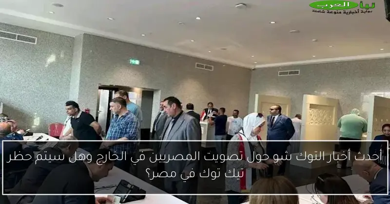 أحدث أخبار التوك شو حول تصويت المصريين في الخارج وهل سيتم حظر تيك توك في مصر؟
