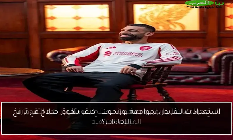 استعدادات ليفربول لمواجهة بورنموث.. كيف يتفوق صلاح في تاريخ اللقاءات؟