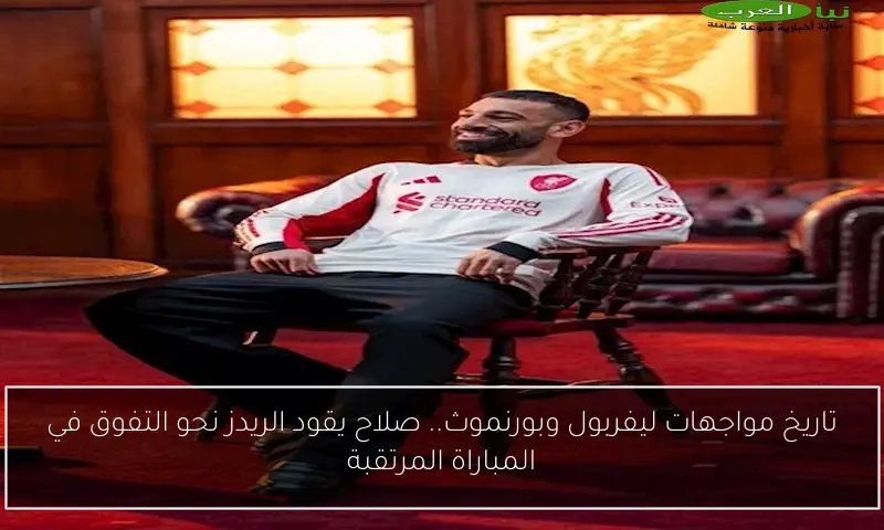 تاريخ مواجهات ليفربول وبورنموث.. صلاح يقود الريدز نحو التفوق في المباراة المرتقبة