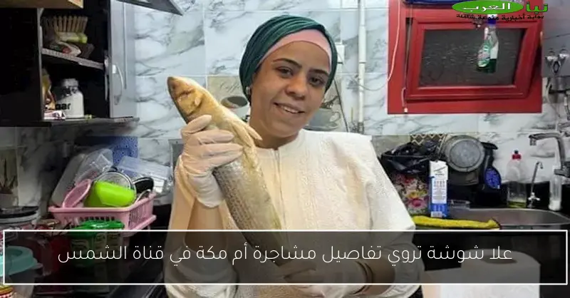 علا شوشة تروي تفاصيل مشاجرة أم مكة في قناة الشمس
