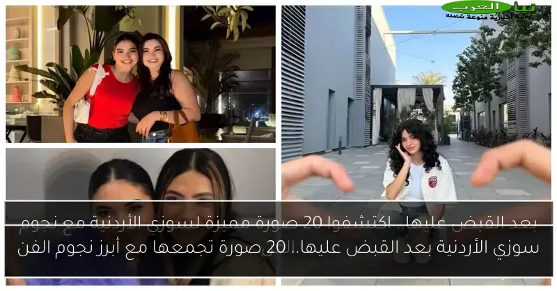 سوزي الأردنية بعد القبض عليها.. 20 صورة تجمعها مع أبرز نجوم الفن