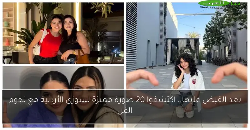 بعد القبض عليها.. اكتشفوا 20 صورة مميزة لسوزي الأردنية مع نجوم الفن