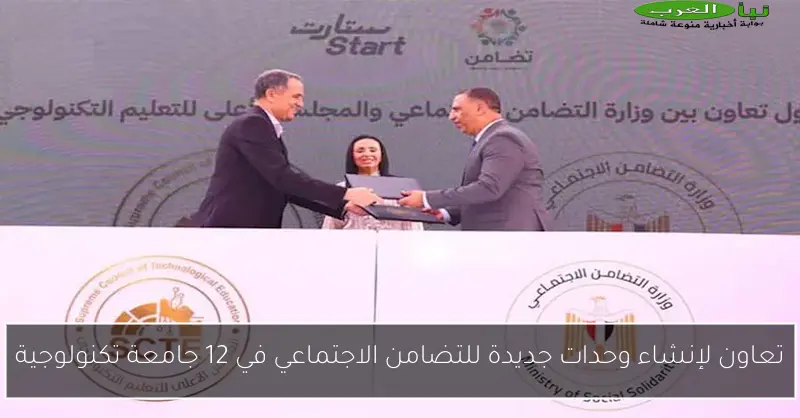 تعاون لإنشاء وحدات جديدة للتضامن الاجتماعي في 12 جامعة تكنولوجية
