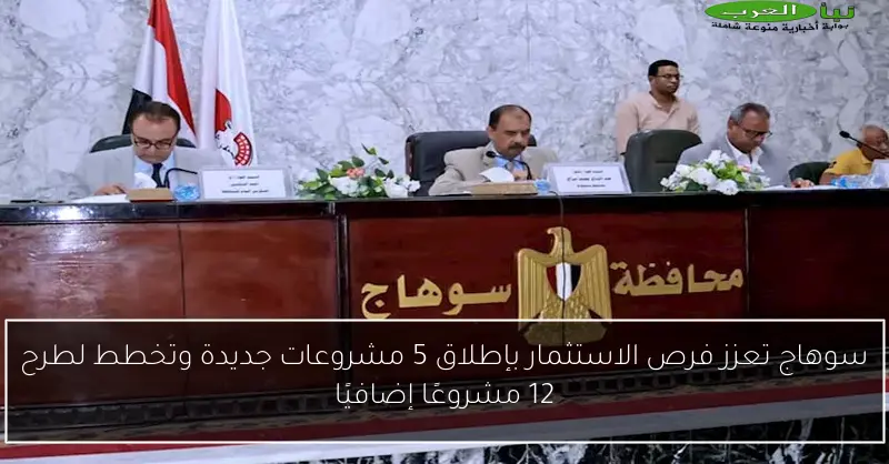 سوهاج تعزز فرص الاستثمار بإطلاق 5 مشروعات جديدة وتخطط لطرح 12 مشروعًا إضافيًا