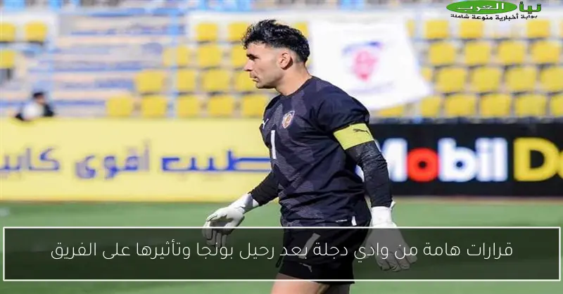 قرارات هامة من وادي دجلة بعد رحيل بونجا وتأثيرها على الفريق