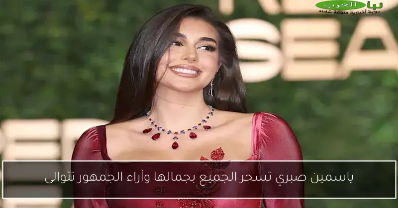 ياسمين صبري تسحر الجميع بجمالها وآراء الجمهور تتوالى