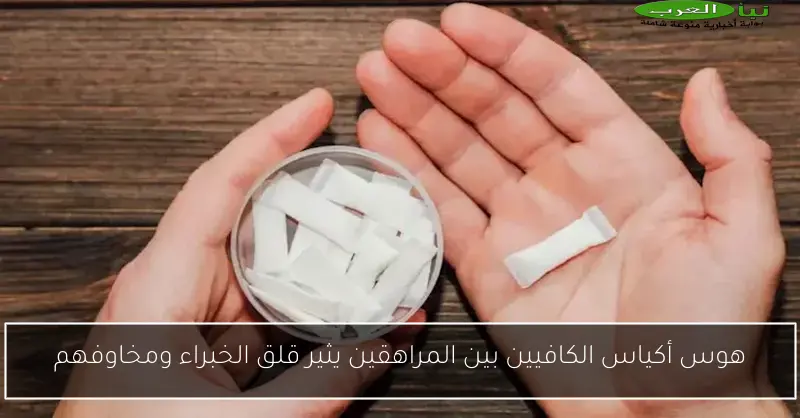 هوس أكياس الكافيين بين المراهقين يثير قلق الخبراء ومخاوفهم